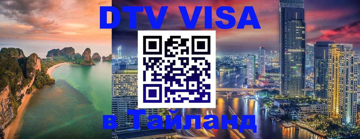 Оформить DTV визу в Тайланд 